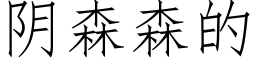 阴森森的 (仿宋矢量字库)