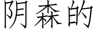 阴森的 (仿宋矢量字库)