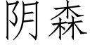 阴森 (仿宋矢量字库)