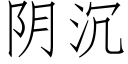 阴沉 (仿宋矢量字库)