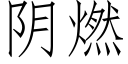 阴燃 (仿宋矢量字库)