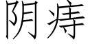 阴痔 (仿宋矢量字库)