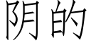 阴的 (仿宋矢量字库)