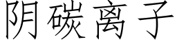 陰碳離子 (仿宋矢量字庫)