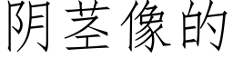 陰莖像的 (仿宋矢量字庫)