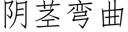 陰莖彎曲 (仿宋矢量字庫)