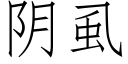 阴虱 (仿宋矢量字库)