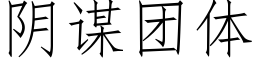 阴谋团体 (仿宋矢量字库)