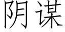 阴谋 (仿宋矢量字库)