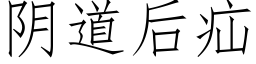 阴道后疝 (仿宋矢量字库)