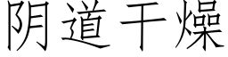 阴道干燥 (仿宋矢量字库)