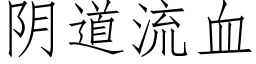 阴道流血 (仿宋矢量字库)