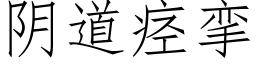 阴道痉挛 (仿宋矢量字库)