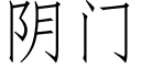 阴门 (仿宋矢量字库)