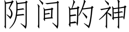 阴间的神 (仿宋矢量字库)