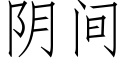 阴间 (仿宋矢量字库)