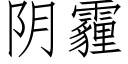 阴霾 (仿宋矢量字库)