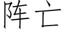 阵亡 (仿宋矢量字库)