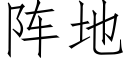 陣地 (仿宋矢量字庫)