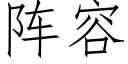 阵容 (仿宋矢量字库)