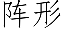 阵形 (仿宋矢量字库)