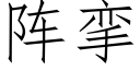 阵挛 (仿宋矢量字库)