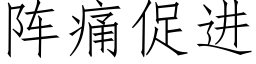 阵痛促进 (仿宋矢量字库)