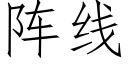 阵线 (仿宋矢量字库)