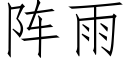 阵雨 (仿宋矢量字库)