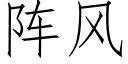 阵风 (仿宋矢量字库)