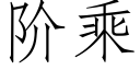 阶乘 (仿宋矢量字库)