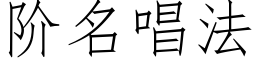 阶名唱法 (仿宋矢量字库)