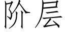 阶层 (仿宋矢量字库)