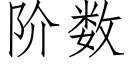 阶数 (仿宋矢量字库)