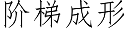 阶梯成形 (仿宋矢量字库)