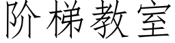 阶梯教室 (仿宋矢量字库)