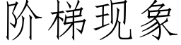 阶梯现象 (仿宋矢量字库)