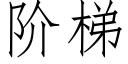 阶梯 (仿宋矢量字库)