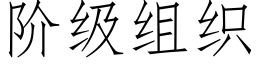 階級組織 (仿宋矢量字庫)