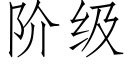 阶级 (仿宋矢量字库)