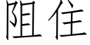 阻住 (仿宋矢量字庫)