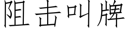 阻擊叫牌 (仿宋矢量字庫)