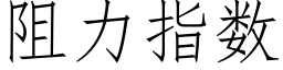 阻力指数 (仿宋矢量字库)