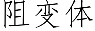 阻变体 (仿宋矢量字库)