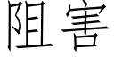 阻害 (仿宋矢量字库)