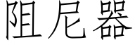 阻尼器 (仿宋矢量字庫)