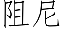 阻尼 (仿宋矢量字库)