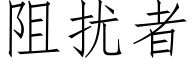 阻扰者 (仿宋矢量字库)