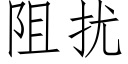 阻扰 (仿宋矢量字库)