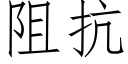 阻抗 (仿宋矢量字庫)